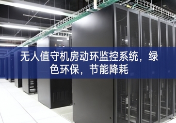 无人值守机房动环监控系统，绿色环保，节能降耗