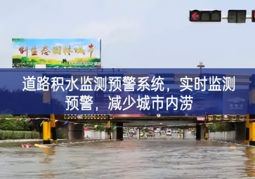 「智慧水务」道路积水监测预警系统，实时监测预警，减少城市内涝