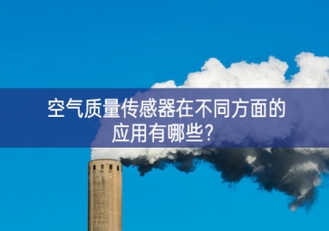空气质量传感器在不同方面的应用有哪些？