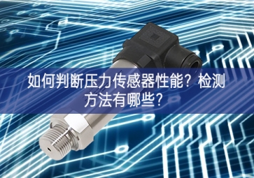 如何判断压力传感器性能？检测方法有哪些？