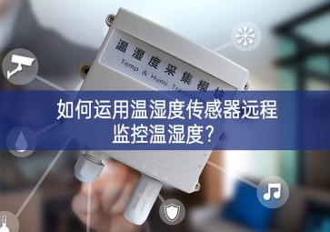 如何运用温湿度传感器远程监控温湿度？