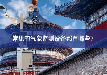 常见的气象监测设备都有哪些？