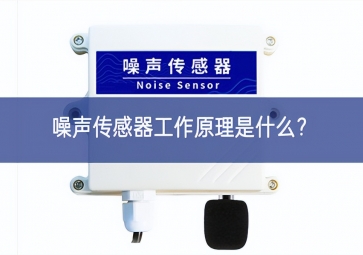 噪声传感器工作原理是什么？