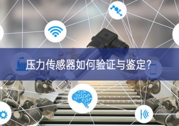 压力传感器如何验证与鉴定？