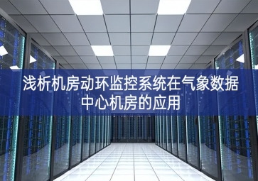 浅析机房动环监控系统在气象数据中心机房的应用