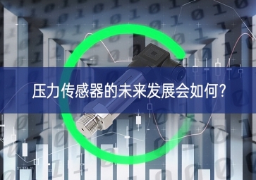 压力传感器的未来发展会如何？