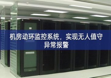 机房动环监控系统，实现无人值守异常报警