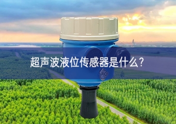 超声波液位传感器是什么？