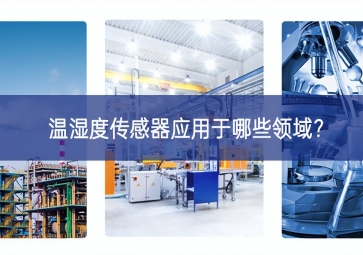  温湿度传感器应用于哪些领域？