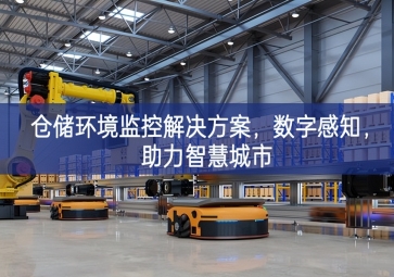  「智慧城市」仓储环境监控解决方案，数字感知，助力智慧城市