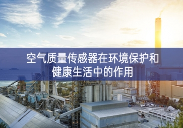 空气质量传感器在环境?；ず徒】瞪钪械淖饔? class=