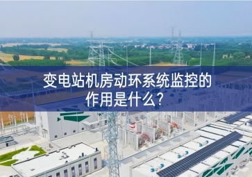  变电站机房动环系统监控的作用是什么？