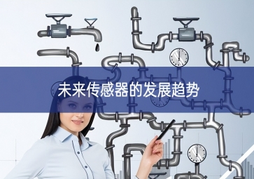 未来传感器的发展趋势