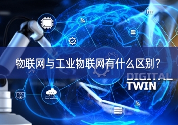 物联网与工业物联网有什么区别？
