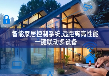 「智能家居」智能家居控制系统，远距离高性能，一键联动多设备