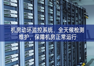 机房动环监控系统，全天候检测维护，保障机房正常运行
