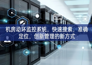 机房动环监控系统，快速搜索，准确定位，创新管理的新方式