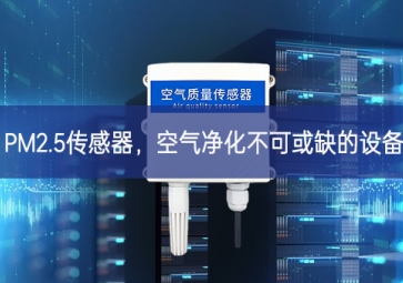 PM2.5传感器，空气净化不可或缺的设备