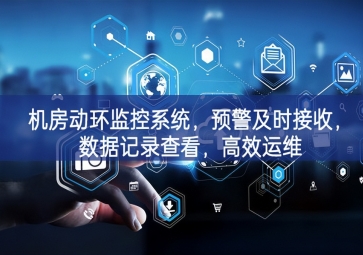 机房动环监控系统，预警及时接收，数据记录查看，高效运维