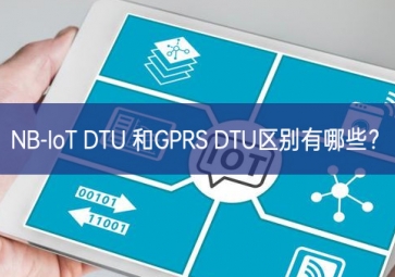 NB-IoT DTU 和GPRS DTU区别有哪些？