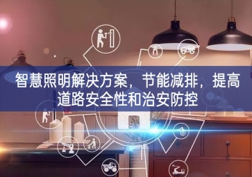 「智慧电力」智慧照明解决方案，节能减排，提高道路安全性和治安防控