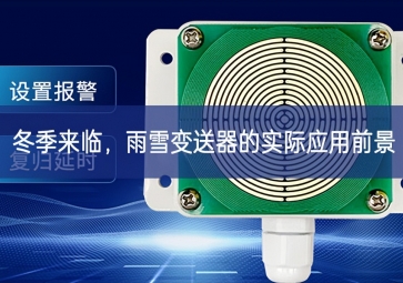 冬季来临，雨雪变送器的实际应用前景