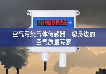 空气污染气体传感器，您身边的空气质量专家
