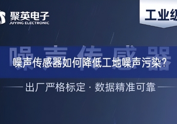 噪声传感器如何降低工地噪声污染？
