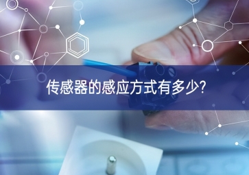 传感器的感应方式有多少?