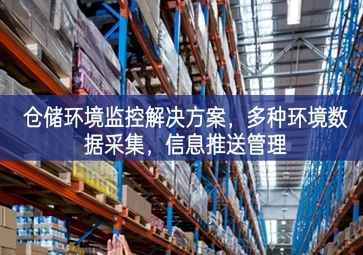  「智慧仓储」仓储环境监控解决方案，多种环境数据采集，信息推送管理