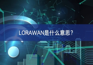 LORAWAN是什么意思？