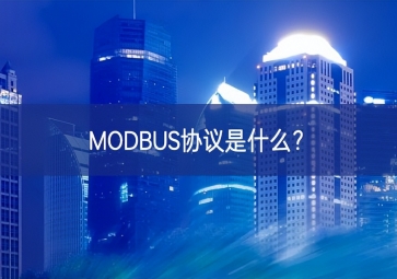 MODBUS协议是什么？