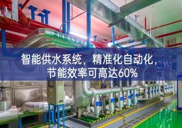 「智慧农业」智能供水系统，精准化自动化，节能效率可高达60%