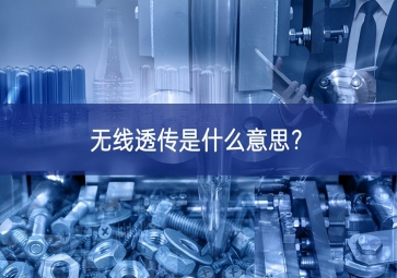 无线透传是什么意思？