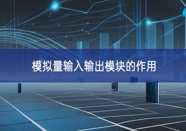 模拟量输入输出?？榈淖饔? class=