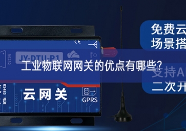工业物联网网关的优点有哪些？