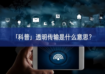 「科普」透明传输是什么意思？