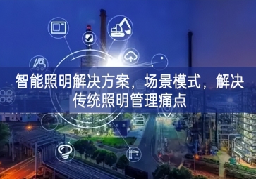 「智慧城市」智能照明解决方案，场景模式，解决传统照明管理痛点