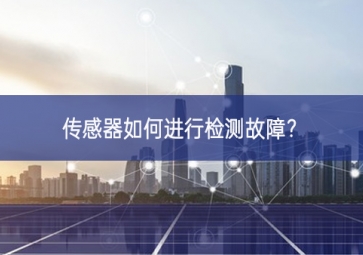 传感器如何进行检测故障？
