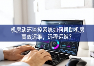 机房动环监控系统如何帮助机房高效运维，远程运维？