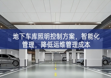 「智慧照明」地下车库照明控制方案，智能化管理，降低运维管理成本