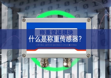什么是称重传感器？