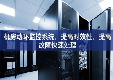 机房动环监控系统，提高时效性，提高故障快速处理