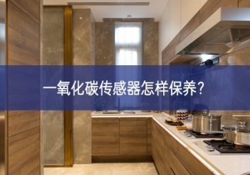 一氧化碳传感器怎样保养？