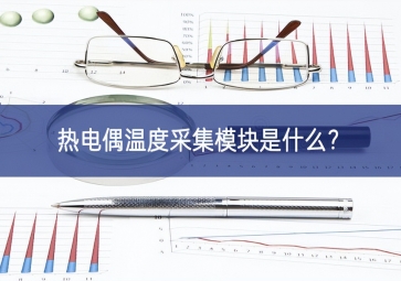 热电偶温度采集模块是什么？