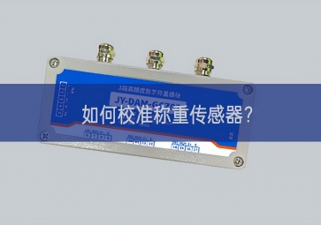 如何校准称重传感器？