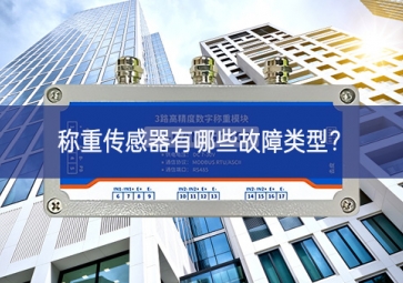 称重传感器有哪些故障类型？