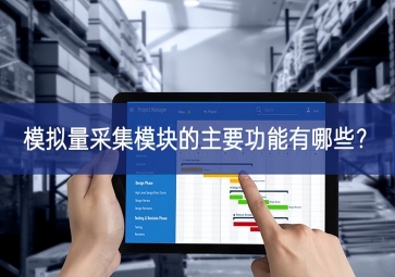 模拟量采集?？榈闹饕δ苡心男?？