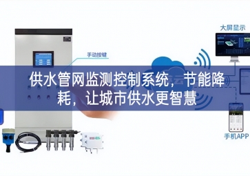 「智慧城市」供水管网监测控制系统，节能降耗，让城市供水更智慧