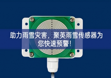 助力雨雪灾害，聚英雨雪传感器为您快速预警！